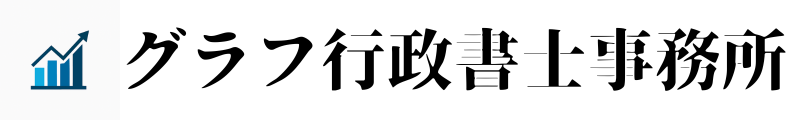 グラフ行政書士事務所